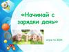 «Начинай с зарядки день» игра по ЗОЖ
