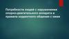Потребности людей с нарушениями опорно-двигательного аппарата и правила корректного общения с ними