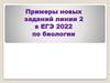 Примеры новых заданий линии 2 в ЕГЭ 2022 по биологии