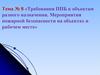 Тема № 8 «Требования ППБ к объектам разного назначения. Мероприятия пожарной безопасности на объектах и рабочем месте»