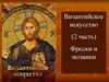 Фрески и мозаики Византии