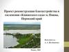 Реконструкция благоустройства и озеленения Княжеского сада п. Пожва, Пермский край