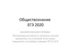 Обществознание, ЕГЭ-2020. Результаты по Ленинградской области