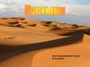 Обитатели пустынь