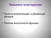 Понятия возрастающей и убывающей функций. Понятие монотонности функции. Возрастание и убывание функции