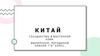 Китай