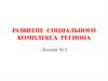 Развитие социального комплекса региона. Лекция № 1