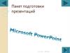 Пакет подготовки презентаций