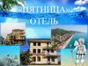 Отель «Пятница»