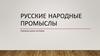 Русские народные промыслы