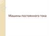 Машины постоянного тока