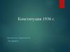 Конституция 1936 г