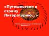 Путешествие в страну Литературию