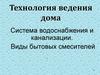 Система водоснабжения и канализации. Виды бытовых смесителей