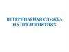Ветеринарная служба на предприятиях