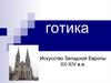 Искусство Западной Европы XII-XIV в.в. Готика. 2 класс