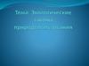 Экологические законы природопользования