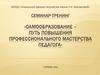 Самообразование – путь повышения профессионального мастерства педагога
