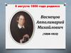 Васнецов Апполинарий Михайлович (1856-1933)