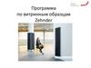 Программа по витринным образцам Zehnder