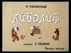Айболит. Корней Чуковский