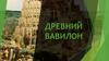 Древний Вавилон