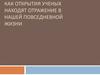 Как открытия ученых находят отражение в нашей повседневной жизни