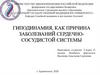 Гиподинамия, как причина заболеваний сердечно-сосудистой системы