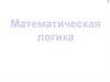 Математическая логика