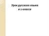 Урок русского языка в 1 классе