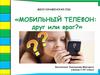 Мобильный телефон: друг или враг