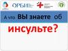 А что вы знаете об инсульте