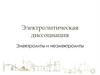 Электролитическая диссоциация. Электролиты и неэлектролиты