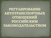 Регулирование автотранспортных отношений российским законодательством