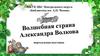 Волшебная страна Александра Волкова