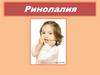 Ринолалия