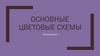 Цветовые схемы. Цветоведение
