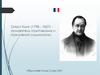 Огюст Конт (1798 - 1857) основатель позитивизма и позитивной социологии
