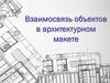 Взаимосвязь объектов в архитектурном макете