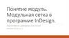 Понятие модуль. Модульная сетка в программе InDesign