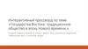 Интерактивный кроссворд «Государства Востока: традиционное общество в эпоху Нового времени.»