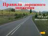 Правила дорожного движения. Тест для школьников