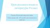 Русский сын казахского народа. В.Р. Гундарев - жизнь и творчество. 9 класс