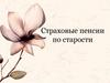 Страховые пенсии по старости