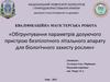 Обґрунтування параметрів дозуючого пристрою безпілотного літального апарату для біологічного захисту рослин