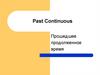Past Continuous. Прошедшее продолженное время