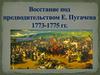 Восстание под предводительством Е.И. Пугачева