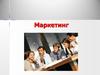Маркетинг