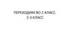 Переходим во 2 класс. 2-3 класс