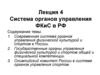 Система органов управления ФКиС в РФ. Лекция 4